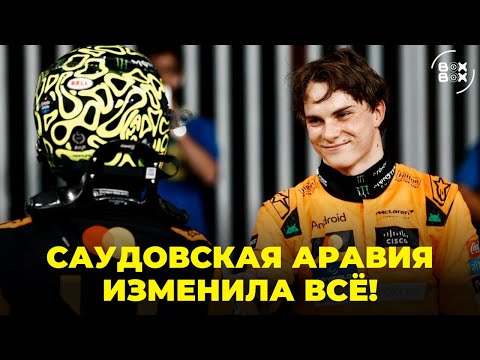 Видео: ОБЗОР ГРАН-ПРИ САУДОВСКОЙ АРАВИИ 2025 | НОРРИС СДУЛСЯ? – BOX BOX
