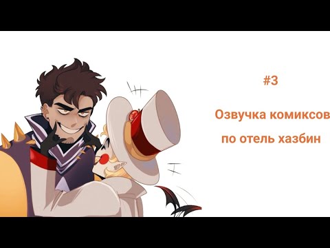 Видео: Озвучка комиксов по отелю Хазбину 3,ШИПЫ:Вегги/Чарли,Адам/Люцифер,Лилит/Люцифер