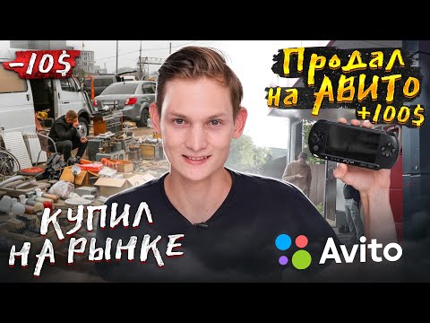 Видео: Купил на РЫНКЕ, а продал на АВИТО - сколько заработал на перепродаже? #6
