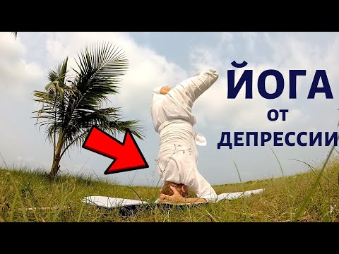 Видео: Йога от депрессии ● Почему антидепрессанты не помогают?