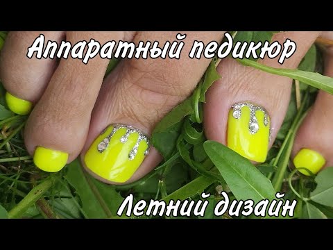 Видео: Аппаратная обработка пальцев ног. Неоновый летний педикюр с дизайном. Обработка боковых валиков