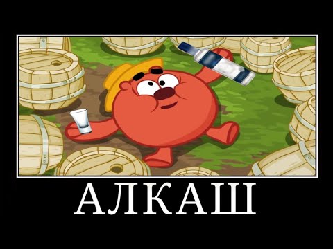 Видео: Муд Смешарики Демотиватор (Мёд)