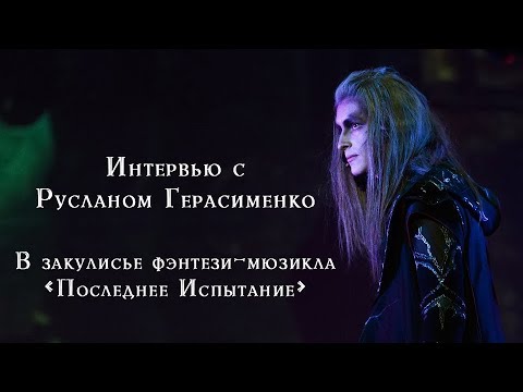 Видео: Интервью с Русланом Герасименко