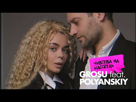Видео: GROSU - Чувства на кассетах (feat. POLYANSKIY) / Mood Video