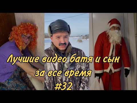 Видео: ПОДБОРКА ЛУЧШИХ ПРИКОЛОВ 2022. БАТЯ и сын #32