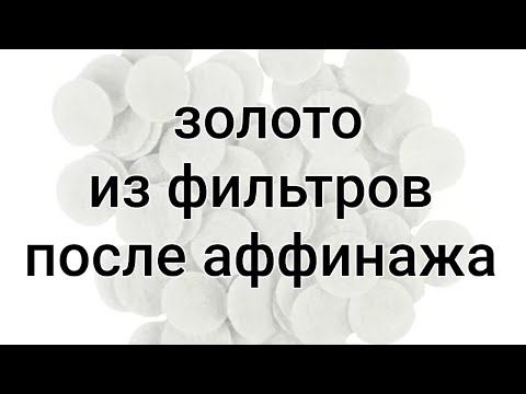 Видео: Золото из фильтров после аффинажа.
