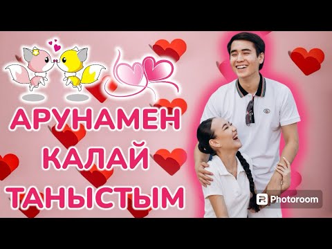 Видео: АРУНАМЕН КАЛАЙ ТАНЫСТЫМ?😱😍❤️