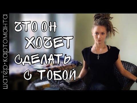 Видео: Какой он вас видит и что хочет с вами сделать 🔥🥰 таро | я не гадаю, я читаю карты 🔥 Амира Фридрих