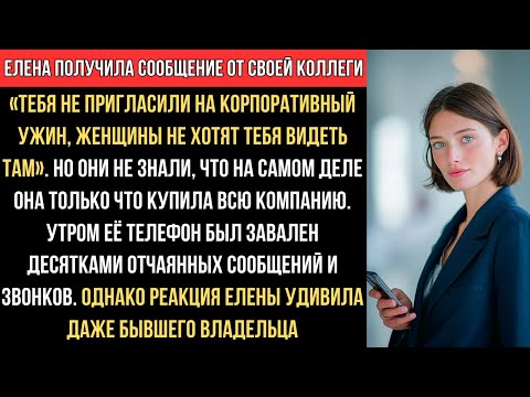 Видео: ЕЛЕНА узнала: её НЕ ПРИГЛАСИЛИ на УЖИН. Но ОНИ НЕ ЗНАЛИ — она КУПИЛА ВСЮ КОМПАНИЮ