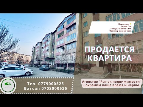 Видео: ⛔️Снято с продажи⛔️ Квартира продаётся Ош БатирсатылатОш ҮйсатылатОш КыймылсызмүлкОш НедвижимостьОш