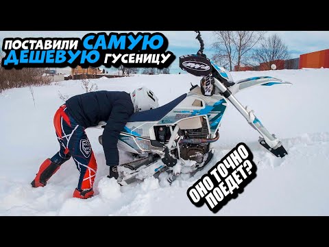 Видео: Regulmoto Aqua 250 теперь сноубайк. Самая доступная мото гусеница YETI