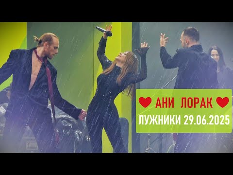 Видео: АНИ ЛОРАК ❣️ - Лужники 29.06.2025