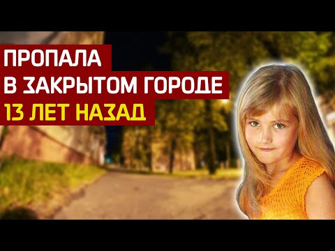 Видео: Нераскрытое исчезновение Лизы Тишкиной в закрытом городе Саров