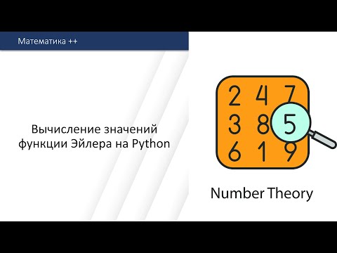 Видео: Вычисление значений функции Эйлера на Python