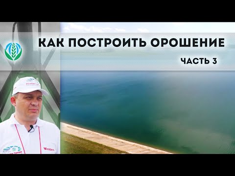 Видео: Как построить орошение 3 часть