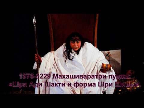 Видео: 1976-0229 Махашиваратри пуджа: «Шри Ади Шакти и форма Шри Шивы». Вшитые субтитры.