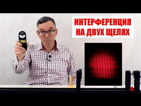 Видео: Интерференция света на двух щелях