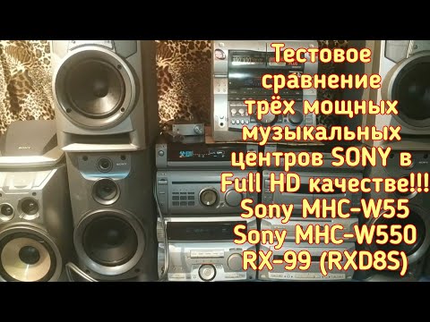 Видео: Sony MHC-W55, Sony MHC-W550, Sony RX-99 (RXD8S) Сравнение.