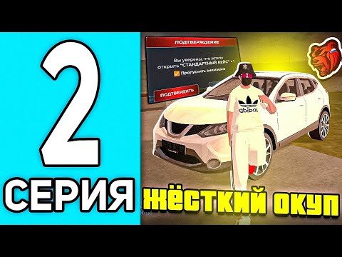 Видео: ПУТЬ ПЕРЕКУПА #2 В БЛЕК РАША - ЖЕСТКИЙ ОКУП С БЕСПЛАТНОГО КЕЙСА В BLACK RUSSIA