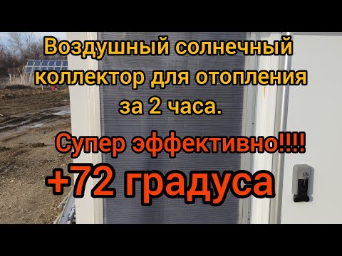 Видео: Отопление от Солнца, солнечный коллектор за 2 часа. Часть 1. Solar collector in 2 hours.