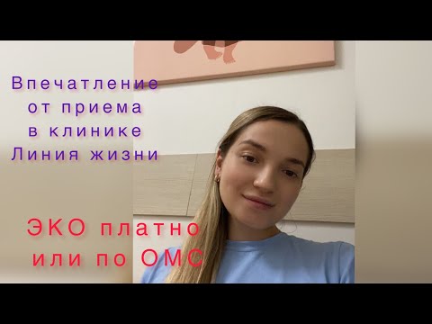 Видео: Первое впечатление от приема в клинике Линия жизни. Эко платно или по ОМС?!