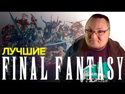 Видео: ЛУЧШИЕ FINAL FANTASY