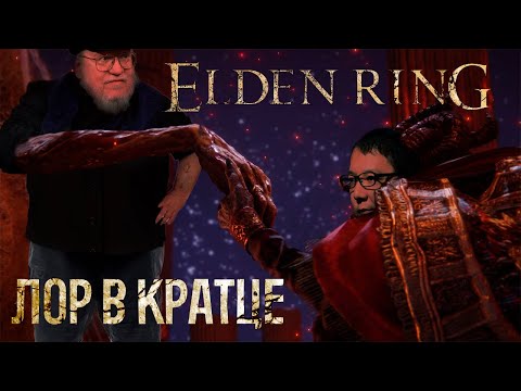 Видео: ЛОР ELDEN RING В КРАТЦЕ ЧАСТЬ 2