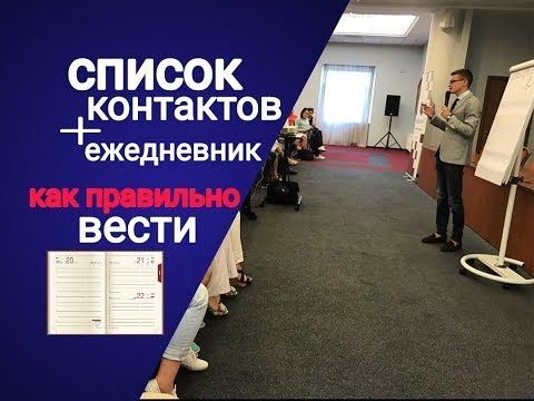 Видео: Секреты ведения списка контактов и ежедневника в сетевом маркетинге
