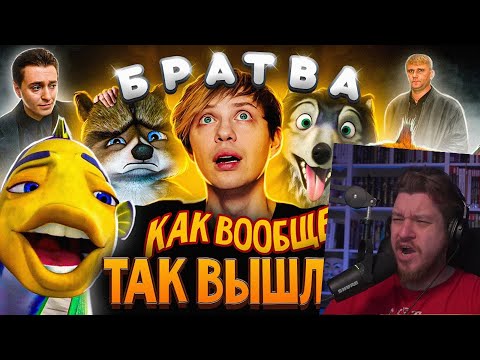 Видео: От «ПОДВОДНОЙ БРАТВЫ» до «ЛЕСНОЙ» + «АЛЬФА и ОМЕГА» — Я посмотрел все мульты про БРАТВУ | РЕАКЦИЯ
