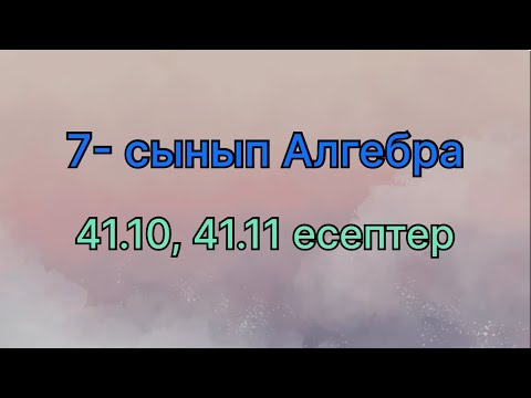 Видео: 7 сынып алгебра 41.10, 41.11 есептер