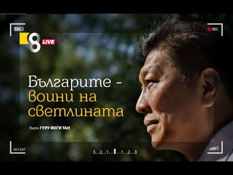 Видео: БЪЛГАРИТЕ – ВОИНИ НА СВЕТЛИНАТА | с Гуру Йоги Тан