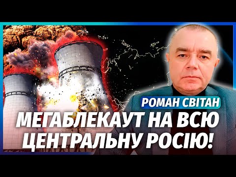 Видео: 💥СВИТАН: ВЫРУБИЛИ 40 ОБЛАСТЕЙ РФ! Под угрозой АТОМНАЯ СТАНЦИЯ. Взорвали аэродром С СОТНЯМИ ШАХЕДОВ