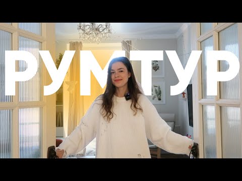 Видео: КВАРТИРА ИЗ ПИНТЕРЕСТ для жизни 🤍🔥 большой РУМТУР в сталинке