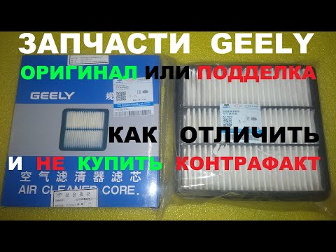 Видео: Как отличить оригинальные запчасти Geely от подделок