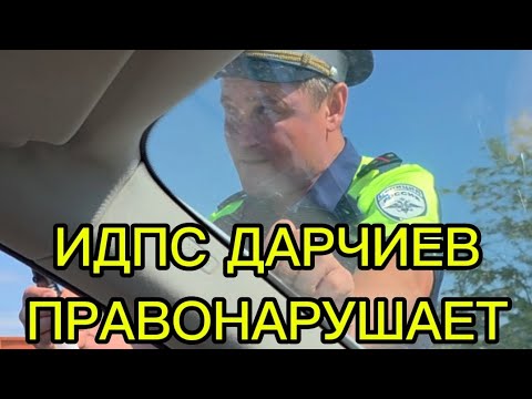 Видео: ИДПС ДАРЧИЕВ И НЕ ИНСПЕКТОР НАЗАРОВ ПРАВОНАРУШАЮТ Ч.1