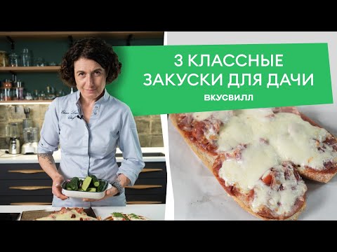 Видео: Три быстрых рецепта закусок для дачного стола 💚 от бренд-шефа Елены