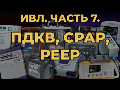 Видео: Аппаратная ИВЛ. Часть 7. ПДКВ, CPAP, PEEP #ПроСМП #ИВЛ