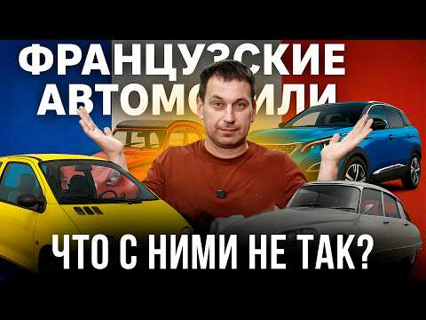 Видео: ПОЧЕМУ СТРАННЫЕ ФРАНЦУЗСКИЕ АВТОМОБИЛИ?