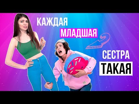 Видео: КАЖДАЯ МЛАДШАЯ СЕСТРА ТАКАЯ