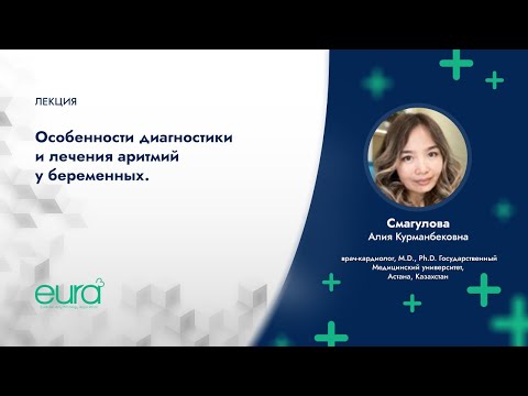 Видео: Особенности диагностики и лечения аритмий у беременных