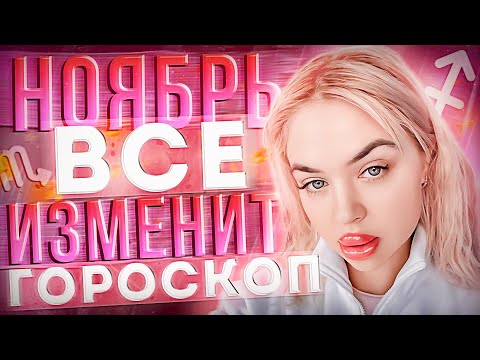 Видео: Гороскоп на ноябрь месяц для всех знаков зодиака