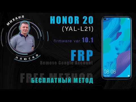 Видео: FRP! Honor 20 YAL-L21 10.1 Бесплатный метод. Актуальная инструкция!