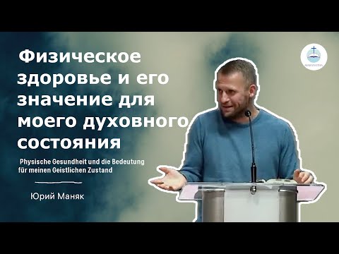 Видео: Юрий Маняк - Физическое здоровье и его значение для моего духовного состояния FECG Detmold MARANATHA