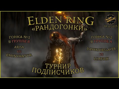 Видео: Elden Ring. Рандогонки. Турнир. Группа B: Arisa vs Eminyhanyr; группа A: LimFick vs Danyatheslayer