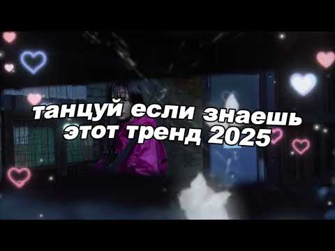 Видео: 🤍Танцуй если знаешь этот тренд 2025 года🤍