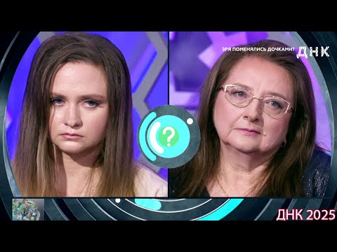 Видео: ДНК . Выпуск от 28.08.2025  -  «Зря поменялись дочками »    -  Передачи НТВ