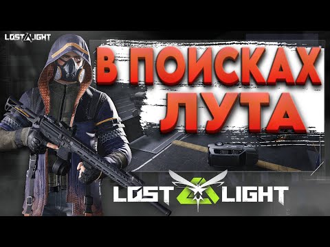 Видео: Lost light - В ПОИСКАХ ЛУТА на ГОРЕ и к ЧЕМУ это ПРИВЕЛО ... игра лост лайт (гайд, обзор)