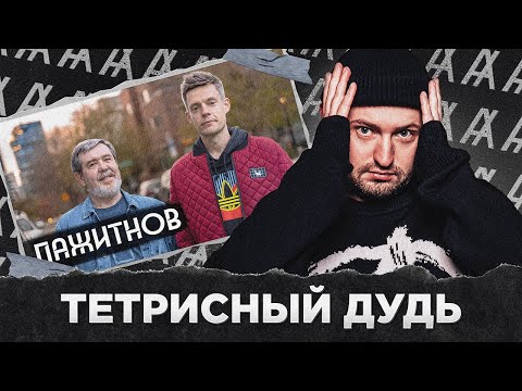 Видео: ТЕТРИСНЫЙ ДУДЬ + ЗУБАРЕВ