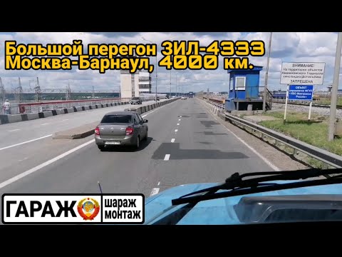 Видео: БОЛЬШОЙ ПЕРЕГОН ЗиЛ-4333 дизель. Москва-Барнаул 4000 км.