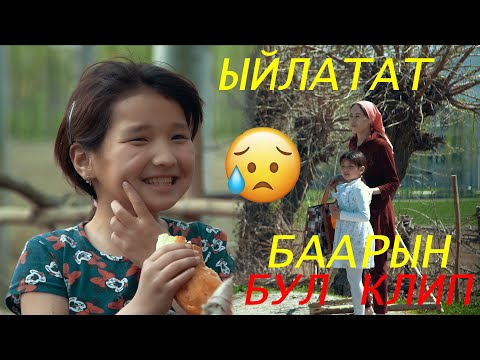 Видео: ЫЙЛАТАТ БААРЫН БУЛ КЛИП  КАДИЧА ТОКТОРБАЕВА